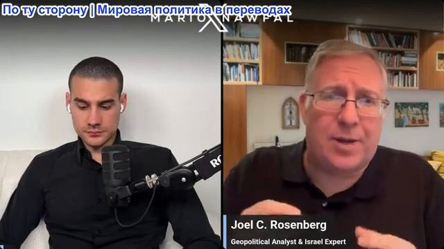 Марио Навфал - стратег Джоэл Розенберг: Страны Персидского залива хотят победы Израиля
