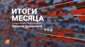 Итоги месяца. Апрель