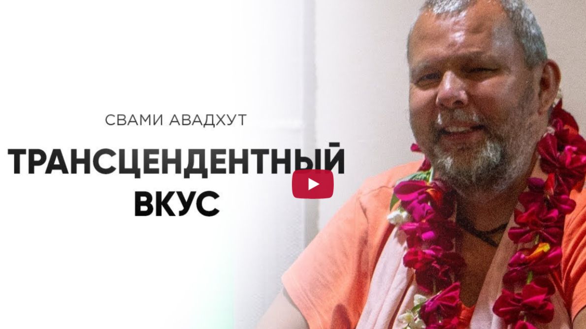Трансцендентный вкус. Шрила Б. Б. Авадхут Махарадж. 29 июня. 2019 года. Томск