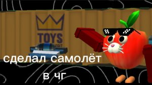 сделал самолёт в чикен ган