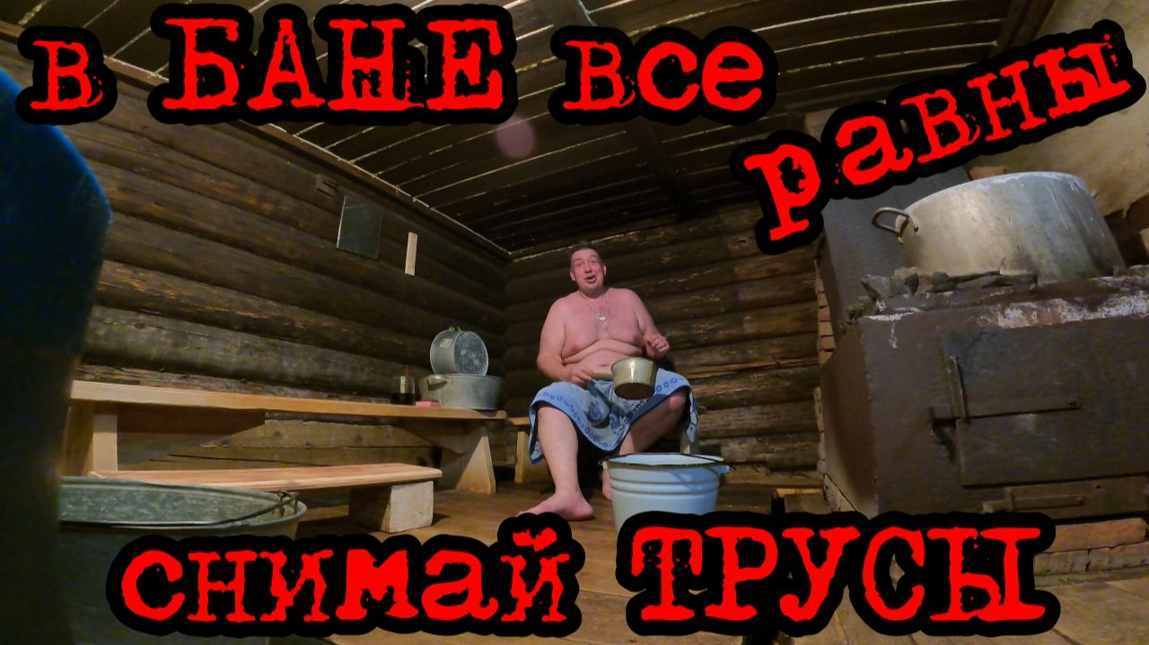 Ремонт в БАНЕ # Паримся по ДУШАМ# Туя БРАБАНТ на СЕВЕРЕ# Планы на Будущее # На пороге новой ЖИЗНИ