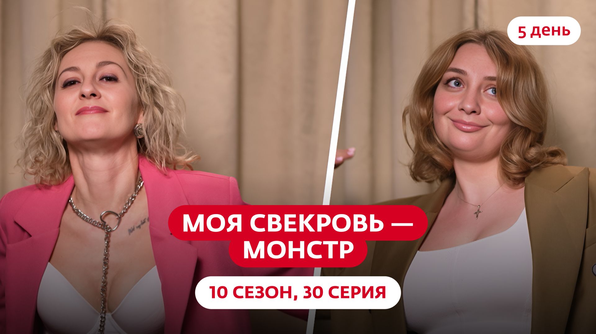 МОЯ СВЕКРОВЬ — МОНСТР | 10 СЕЗОН | 30 ВЫПУСК