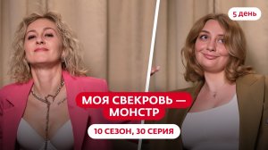 МОЯ СВЕКРОВЬ — МОНСТР | 10 СЕЗОН | 30 ВЫПУСК