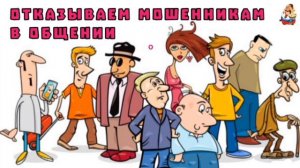 ОТКАЗЫВАЕМ МОШЕННИКАМ В ОБРАЩЕНИИ