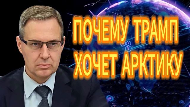 128. ПОЧЕМУ ТРАМП ХОЧЕТ АРКТИКУ