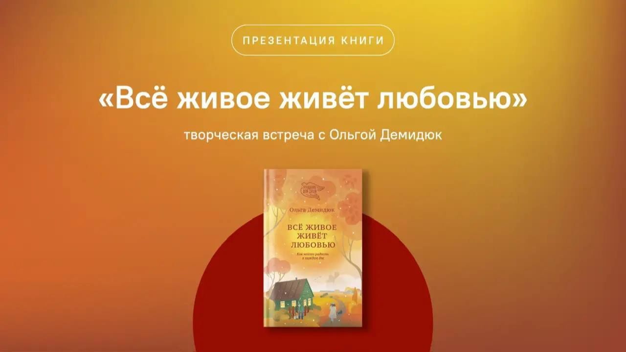 Презентация книги издательства Никея. | Все живое живет любовью | Ольга Демидюк