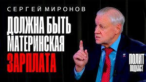 «Должна быть материнская зарплата» Сергей Миронов / Полит Подкаст
