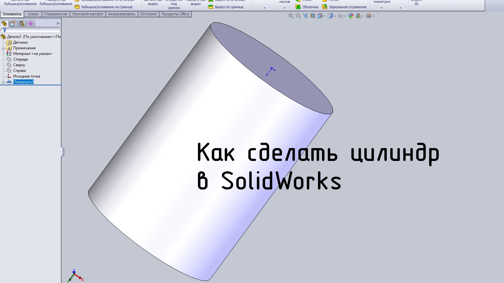Как сделать цилиндр в SolidWorks