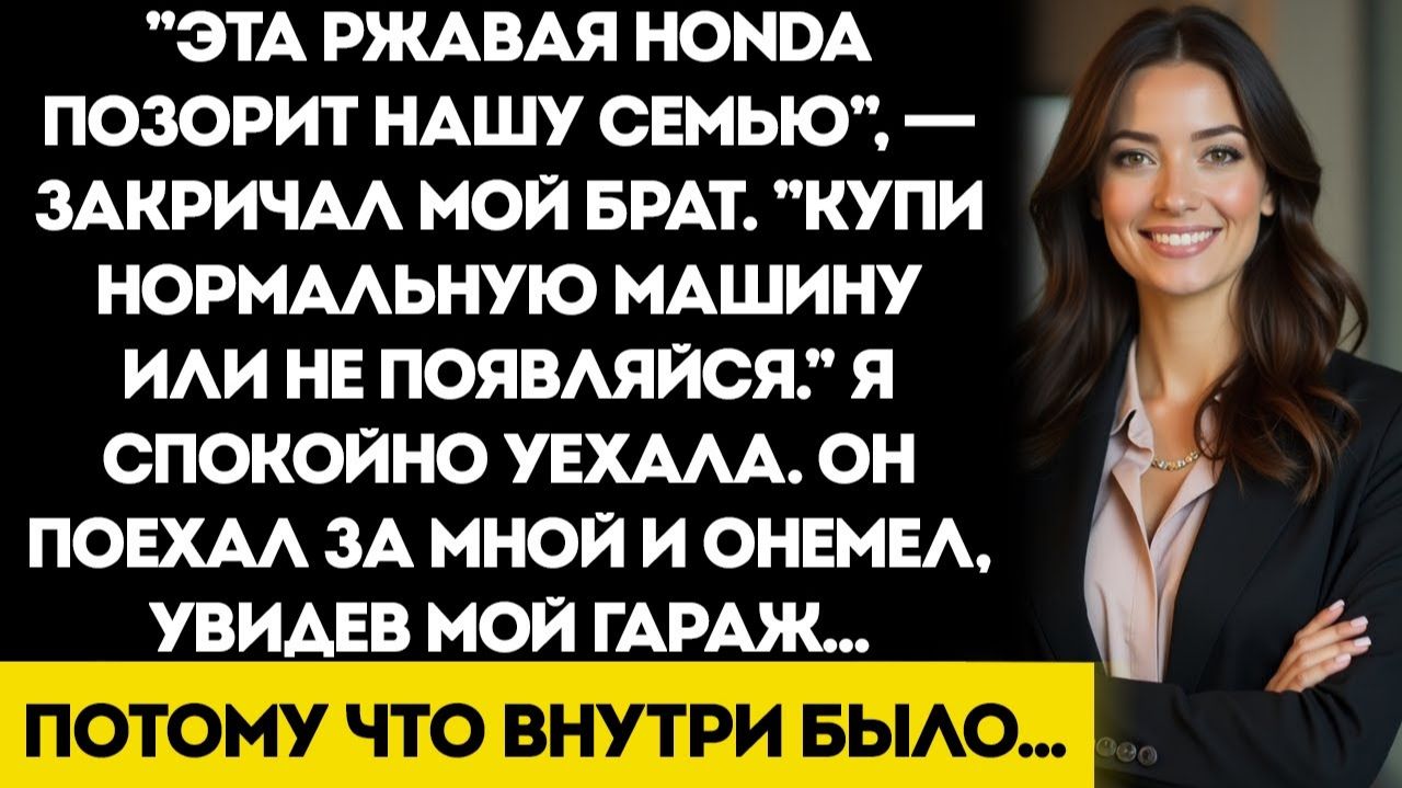 Брат Сказал Перестань Позорить Нас Своей Дешёвой Машиной — Пока Не Заглянул В Гараж