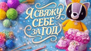 СП Я СВЯЖУ СЕБЕ ЗА ГОД   ОТЧЁТ ЗА АПРЕЛЬ   УЧАСТНИК № 46