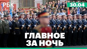 Репетиция парада победы в Москве. Урегулирование украинского конфликта