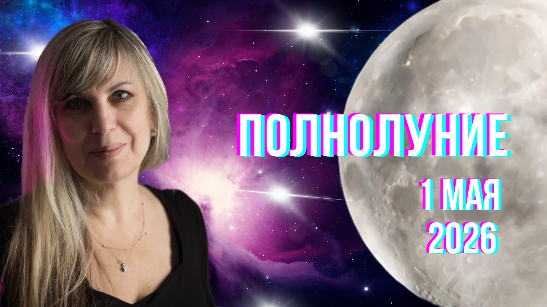 Полнолуние 🌕 1 мая. Гороскоп для каждого знака зодиака.