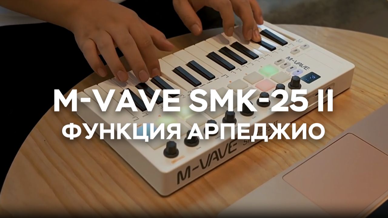 Функция арпеджио — Беспроводная MIDI-клавиатура SMK-25 II с управлением