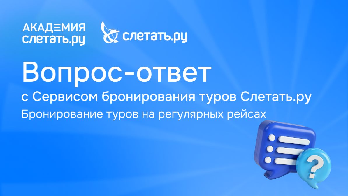 Вопрос-ответ с СБТ «Слетать.ру»: бронирование туров на регулярных рейсах . Вебинар 30.04.26