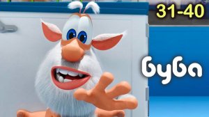 Буба 4 Сезон 31-40 Мультик про Бубу Мультики для детей