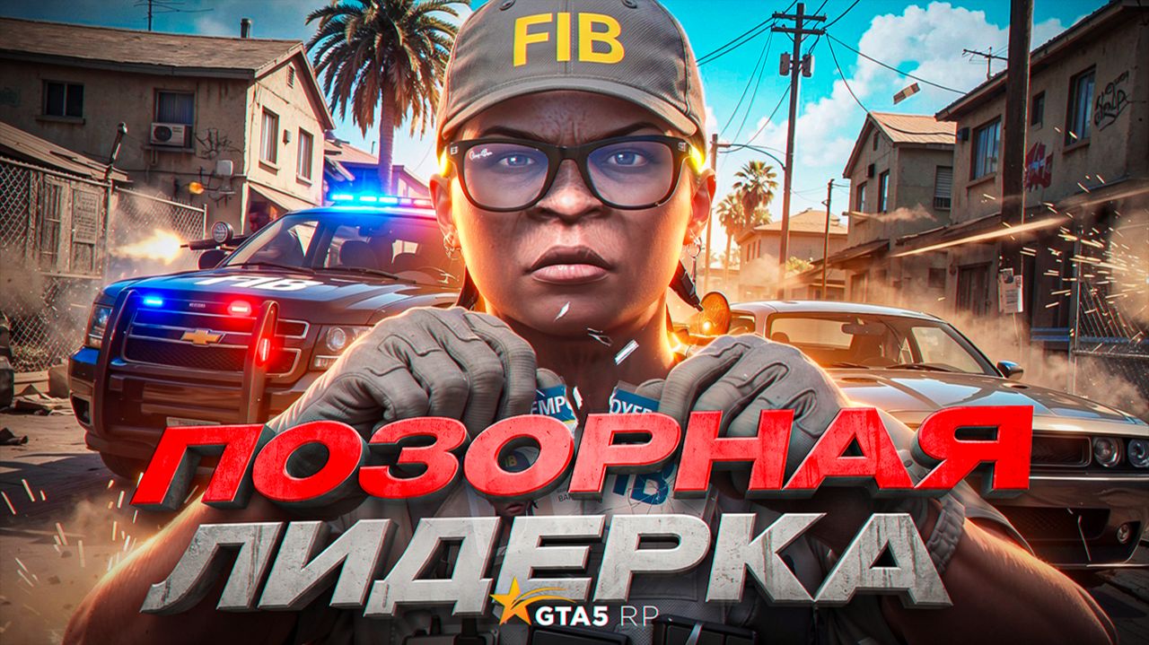 ВСТАЛИ НА ЛИДЕРКУ FIB! САМАЯ СКУЧНАЯ ЛИДЕРКА ЗА ВСЮ ИСТОРИЮ ИГРЫ НА GTA 5 RP