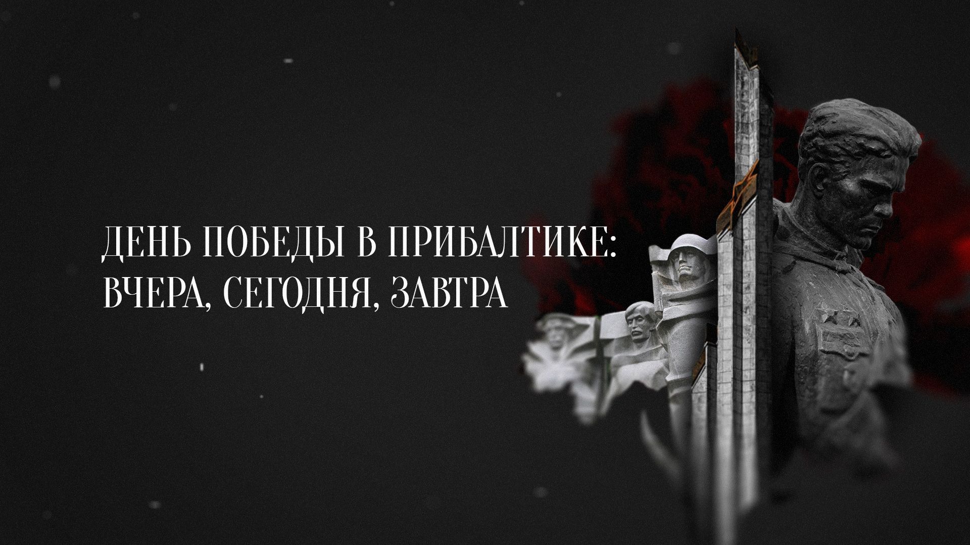 День Победы в Прибалтике: вчера, сегодня, завтра смотреть онлайн