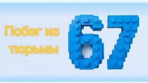 Побег из тюрьмы 67.