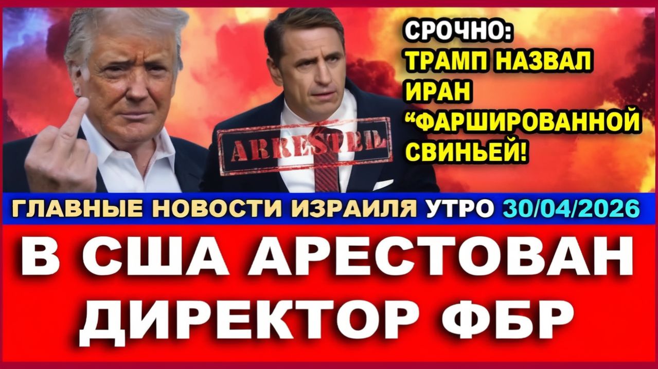 В США арестован Директор ФБР! Нетаниягу разоср@лся с Трампом! Утро-Новости. 30042026