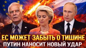 ЕС может забыть о тишине// «Путин наносит новый удар»// Зря вы налетели на Россию