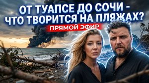 от ТУАПСЕ до СОЧИ - Что творится на пляжах сочи всеосочи [get.gt]