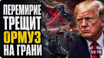 Трамп хотел долю с Ормуза Иран отказал Теперь война со всем миром