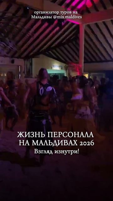 Некоторые особенности жизни персонала на Мальдивах в 2026 году: