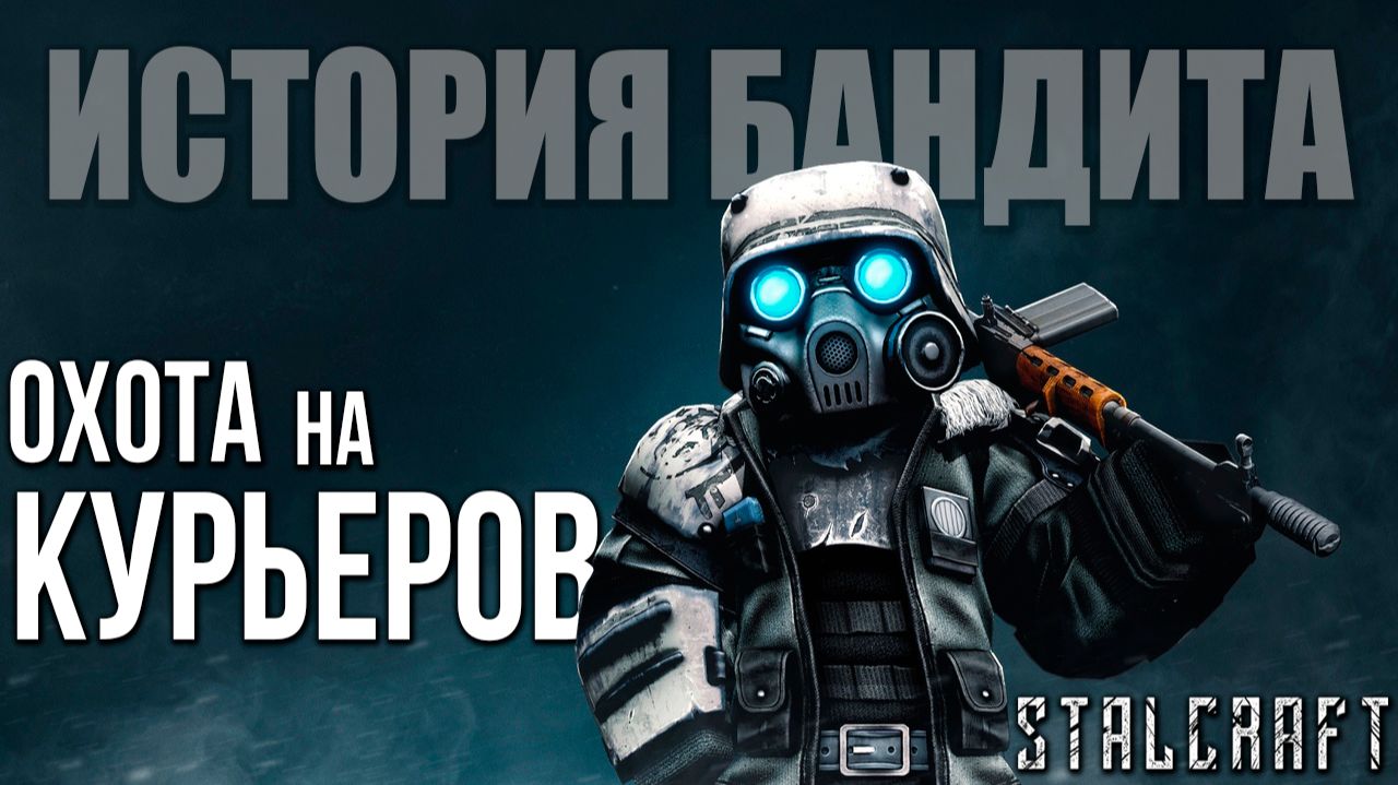 ОХОТА НА КУРЬЕРОВ | История Бандита | Сталкрафт / STALCRAFT | #8