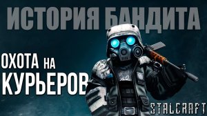 ОХОТА НА КУРЬЕРОВ | История Бандита | Сталкрафт / STALCRAFT | #8