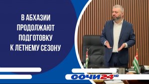 В Абхазии продолжают подготовку к летнему сезону