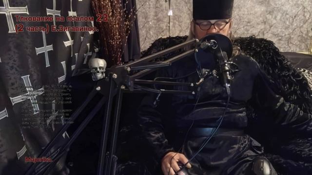 Пс.23.толкование Е.Зигабена