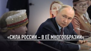 Путин: сила России — в её многообразии