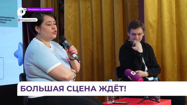 Во Владивостоке состоялись очные отборы в ГИТИС