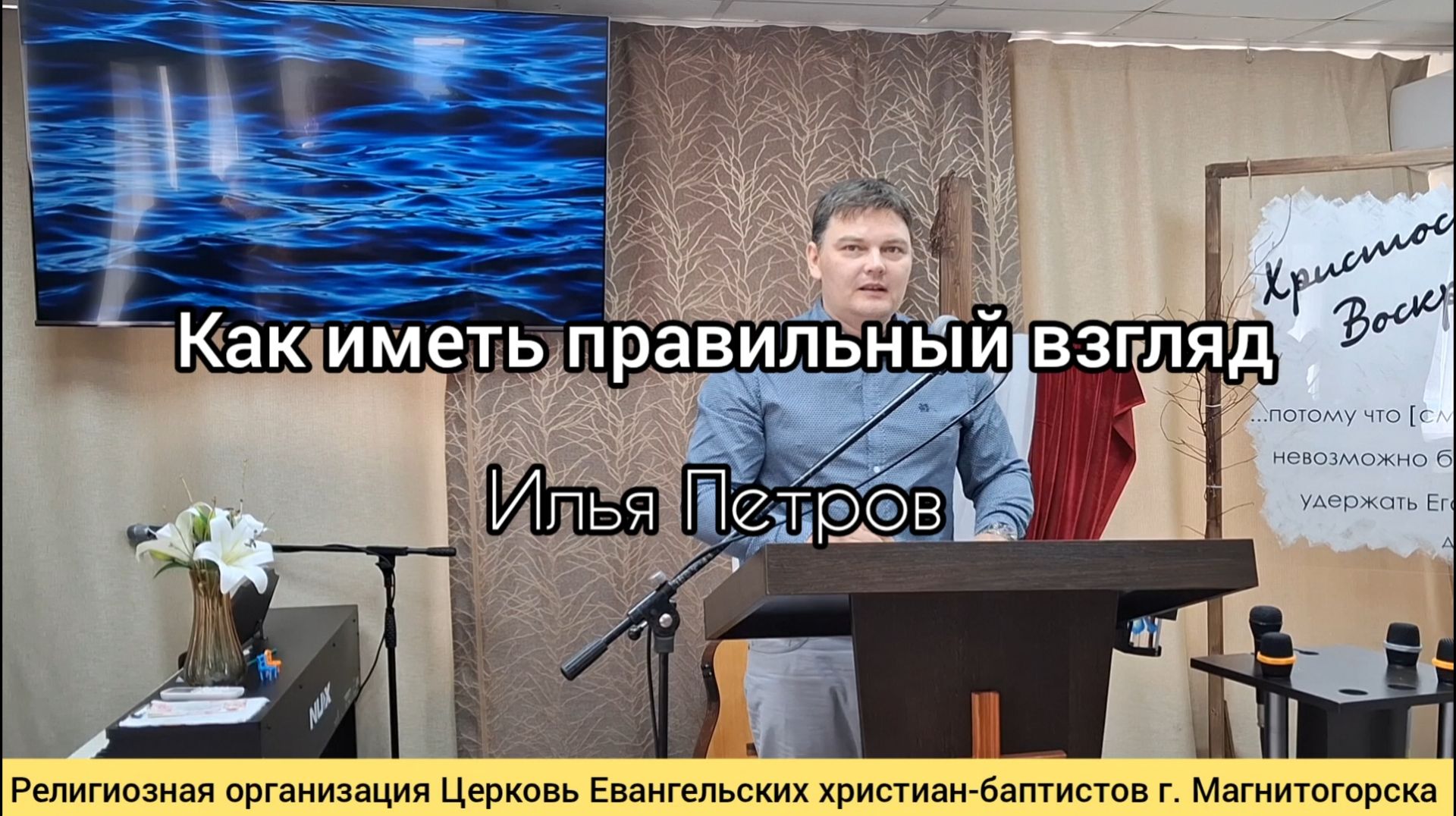Проповедь: Как иметь правильный взгляд / Илья Петров