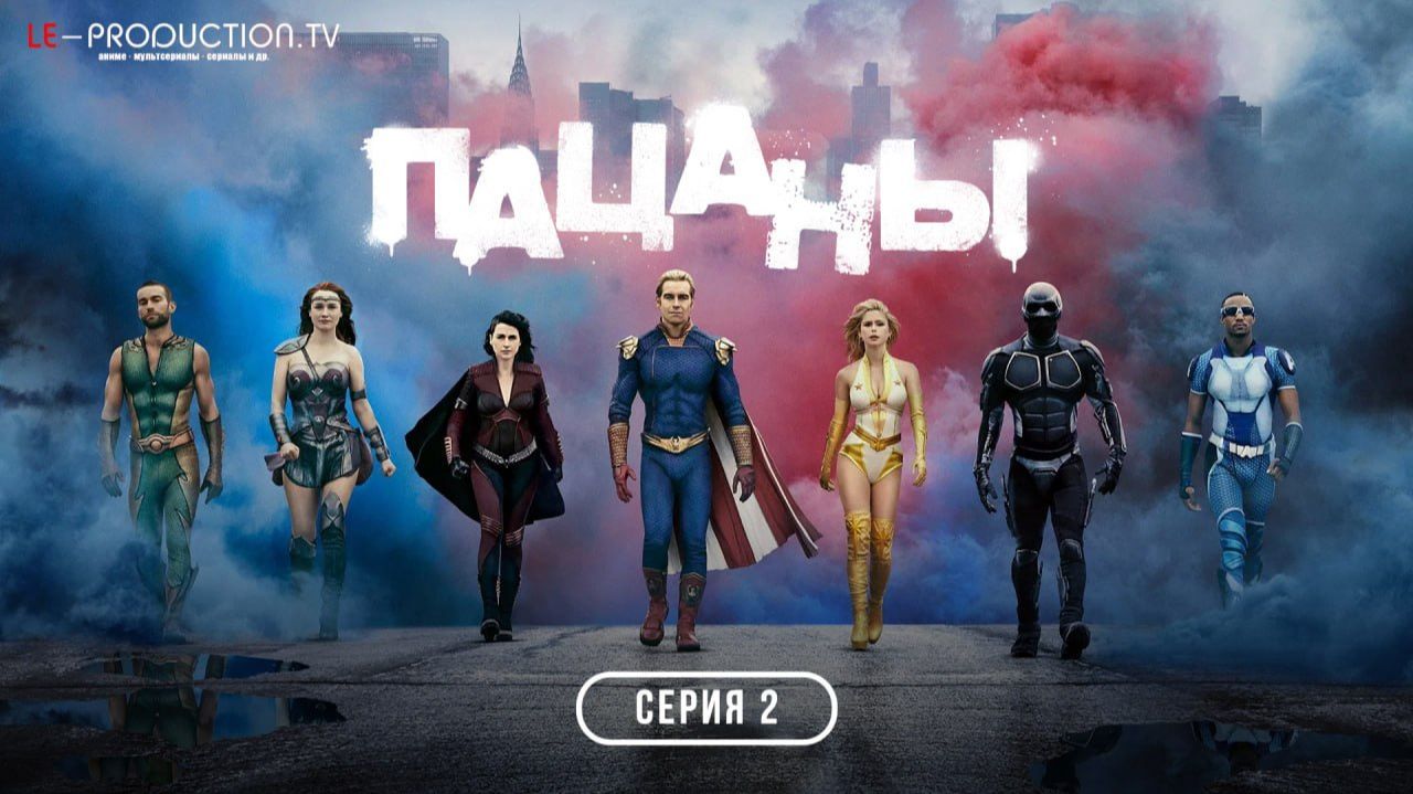 Пацаны  The Boys 5 сезон 2 серия озвучка LE-Production