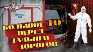Большое ТО перед дальней дорогой...😎👍🚌
