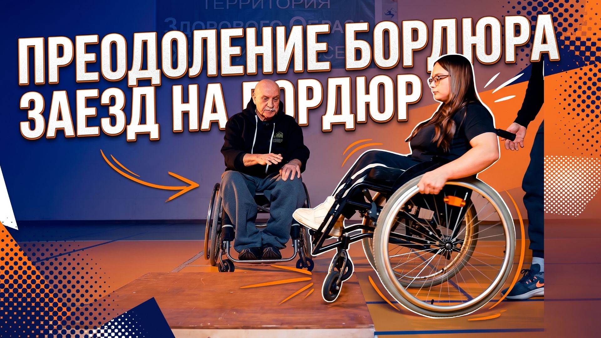 Преодоление бордюра, заезд на бордюр, спуск с бордюра на балансе