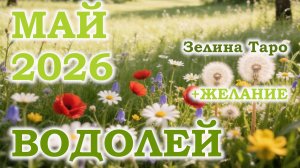 ВОДОЛЕЙ | ТАРО прогноз на МАЙ 2026 года | Желание | Расклад таро