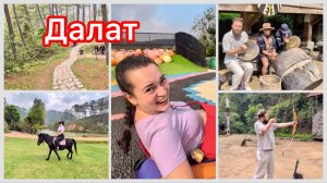 В Далат своим ходом, без экскурсий! Что можно успеть за 2 дня? Вьетнам от Влада и Маши, апрель 2026