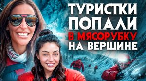 Туристок нашли на горе в страшном состоянии. Мясорубка у вершины в Тибете. Гора заживо сожрала людей