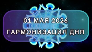 Гармонизация дня 01 мая 2026. Трансформационная МЕДИТАЦИЯ. Позитивные вибрации.