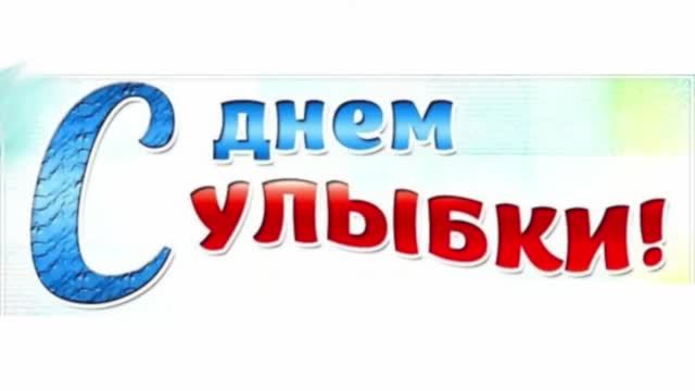 День Улыбок 2 [21.09.2018]