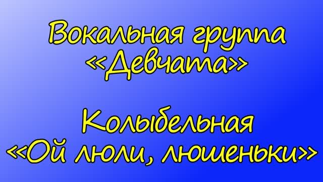 Колыбельная «Ой люли, люшеньки» - Вокальная группа «Девчата»,