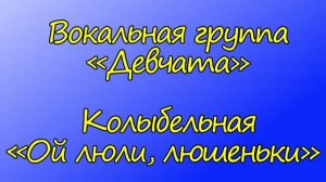 Колыбельная «Ой люли, люшеньки» - Вокальная группа «Девчата»,