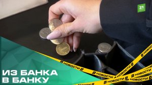 Из банка в банку. Челябинцы массово переходят на наличку