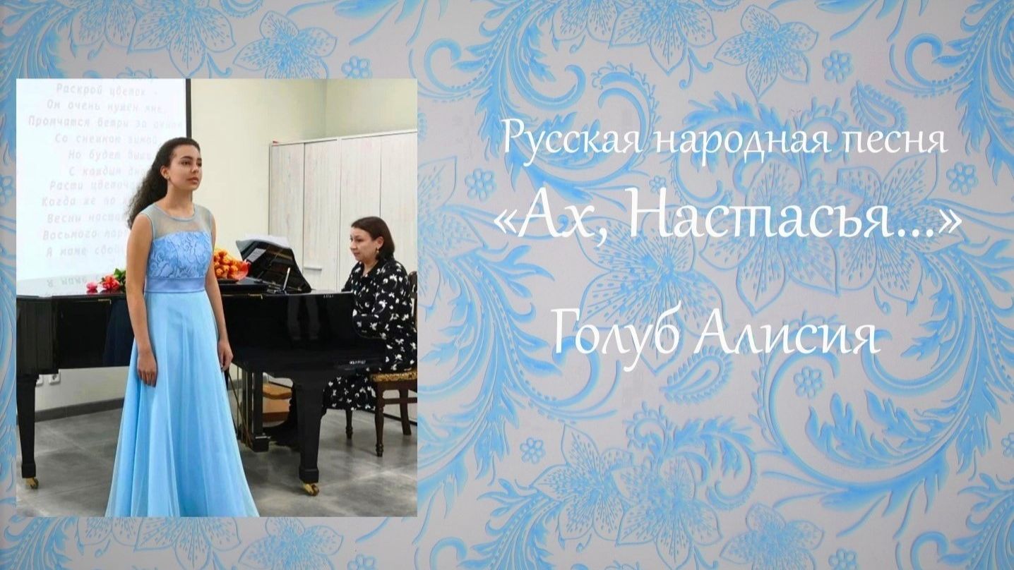 Русская народная песня Ах Настасья исп. Голуб Алисия ДШИ им. В.В. Знаменского