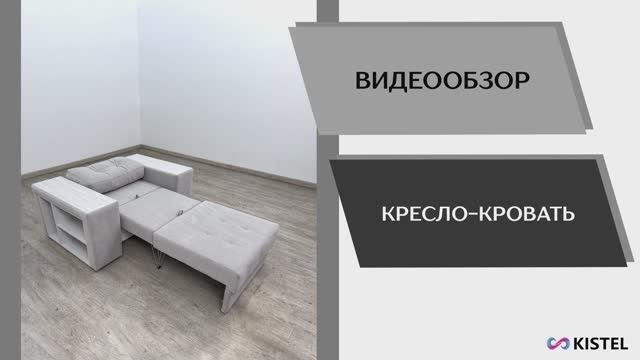 Kistel Видео обзор. Мягкая мебель. Кресло-кровати