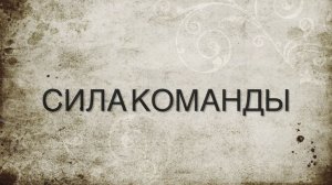 Сила команды (Михаил Кириллов, весна 2026)