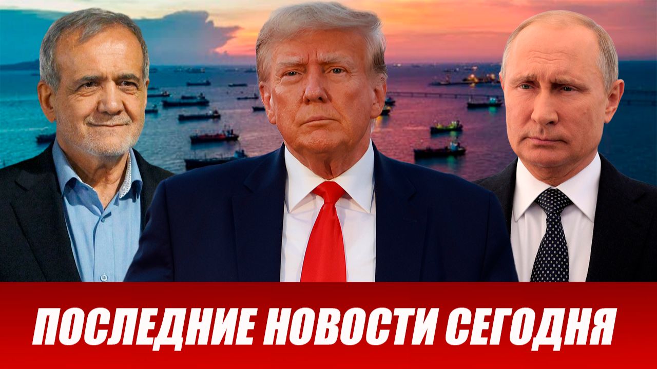 СРОЧНОНовости Сегодня 30.04.2026 Главные новости сегодня свежие и последние новости мира и России