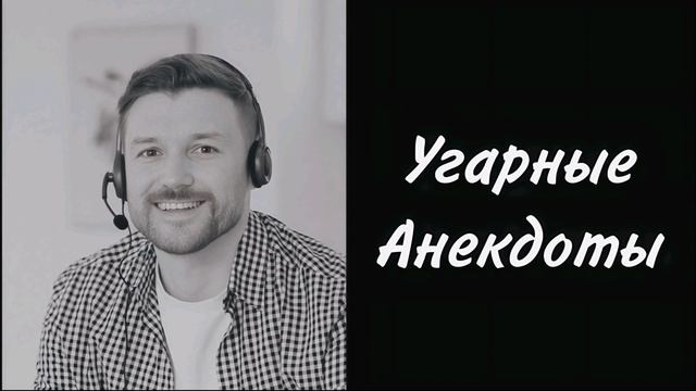 Угарные анекдоты лучшее за всё время